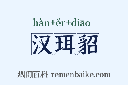 汉珥貂是什么意思的图片